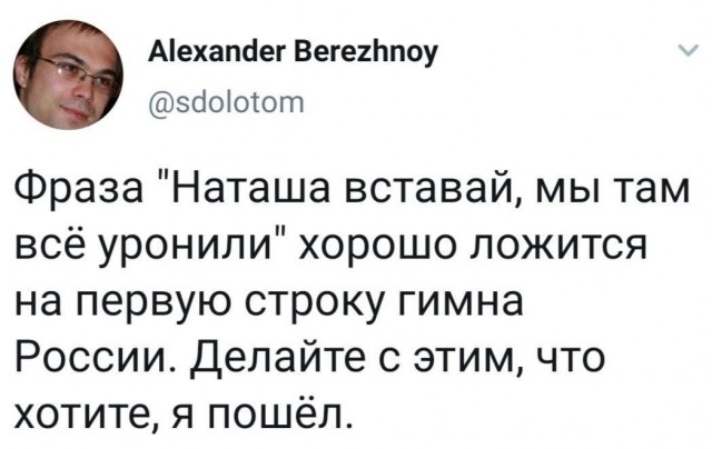 Наташа, вставай!