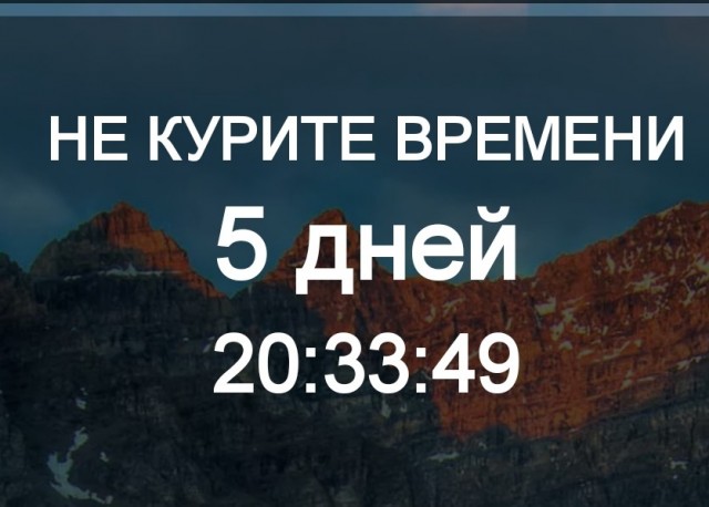 Опять про курение
