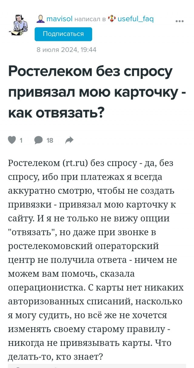 Мошенники Ростелеком. Привязали карту. Автоплатеж.