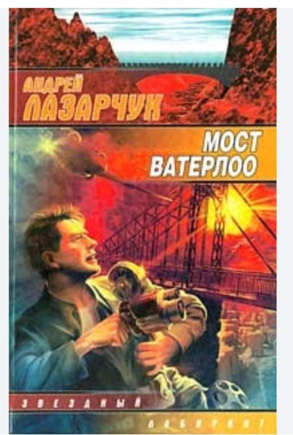 Андрей Лазарчук " Мост Ватерлоо"