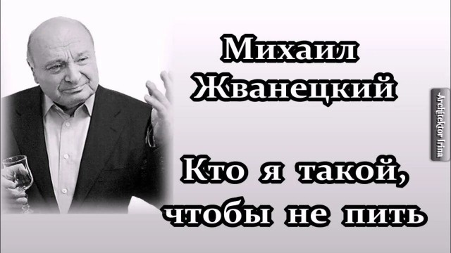 Жванецкий.