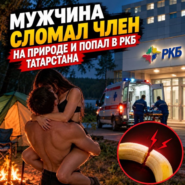 Мужчина сломал член на природе и попал в РКБ Татарстана
