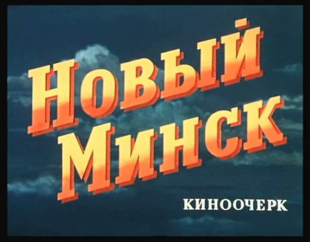 Стоп кадр: Минск 1953 года в цвете