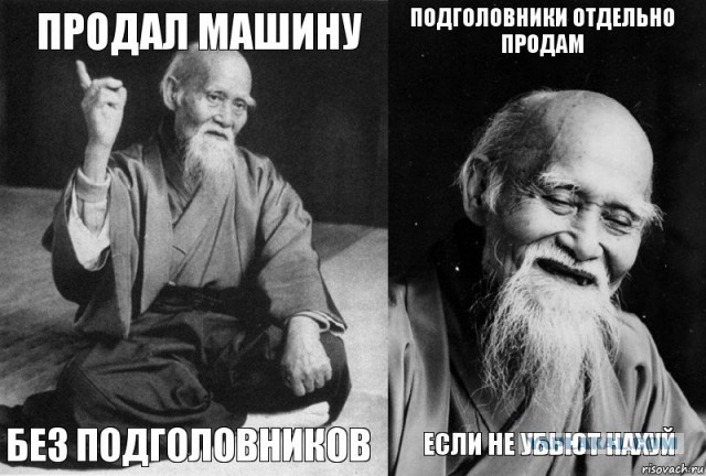 Как я машину без подголовников купил)