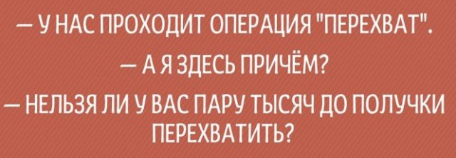 - Скажи-ка, дядя, ведь не даром в кустах ты прячешься с радаром?