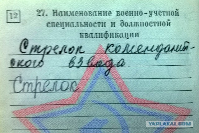 А что у вас написано в военном билете?