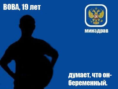 Фотожаба: Вова, 19 лет