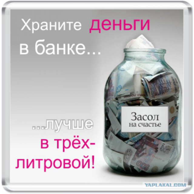 Как сгорают вклады в Сбербанке