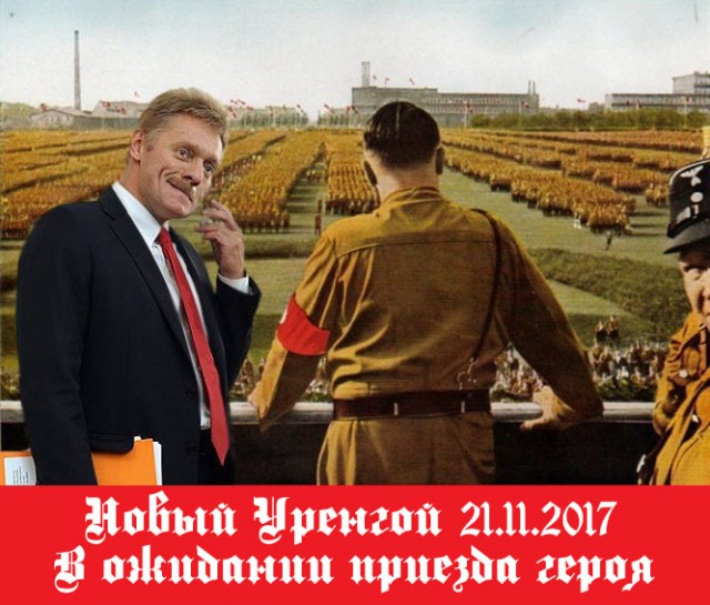 В Кремле не согласны с обвинениями в злом умысле и пропаганде нацизма в адрес школьника из Уренгоя.