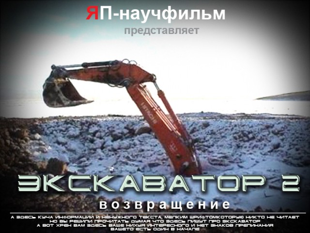 Возвращение экскаватора 2