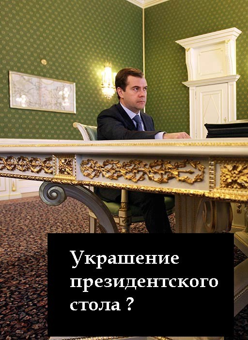 Украшение стола презедента
