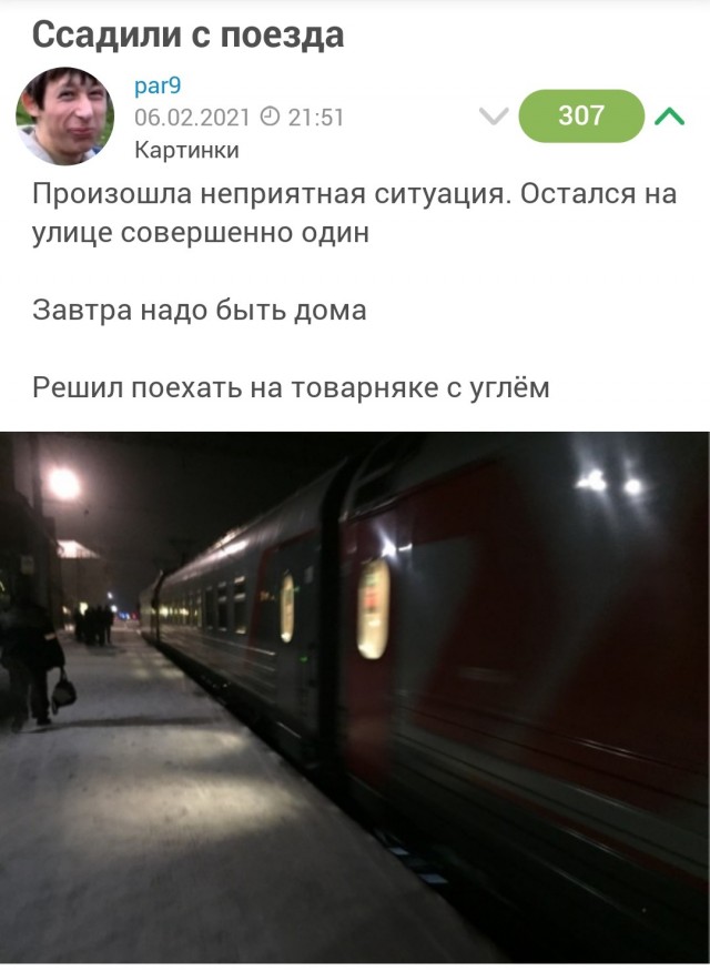 Ссадили с поезда