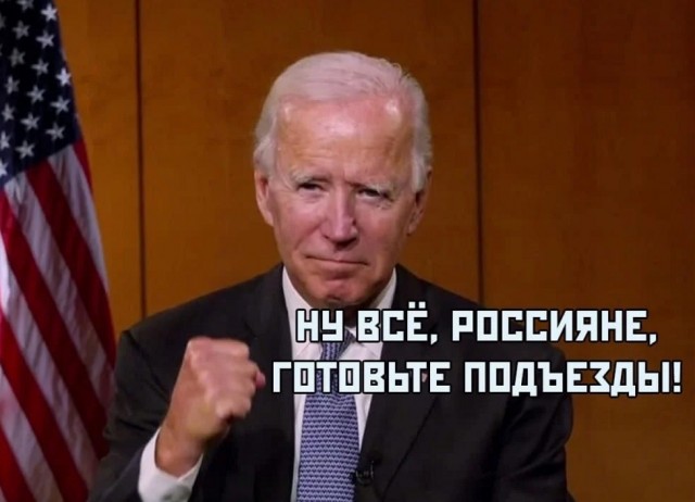 Байден снова за своё.