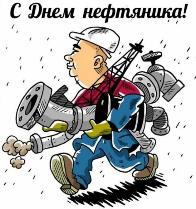 С Днём нефтяника!