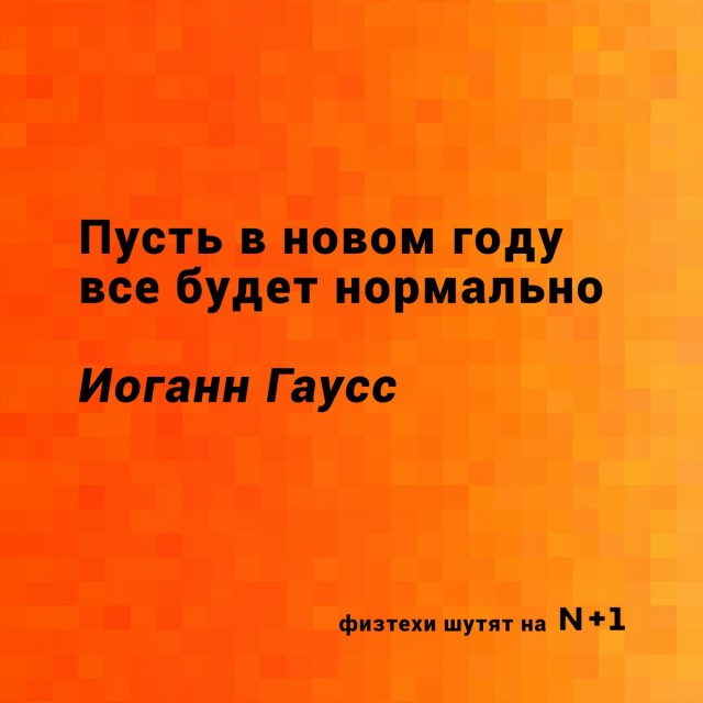 Давайте немного "физики шутят"?