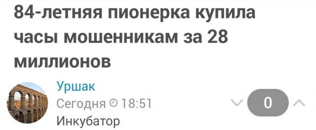 84-летняя пионерка купила часы мошенникам за 28 миллионов