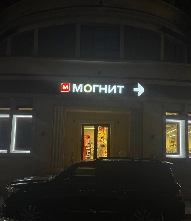 На Патриках открылся магазин "Магнит"
