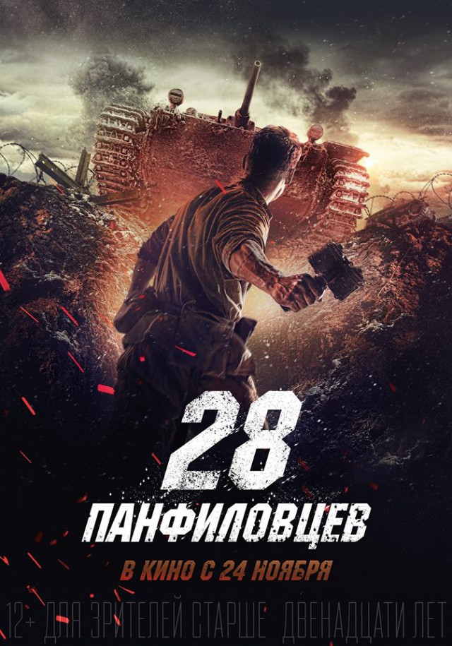Официальный трейлер фильма “28 панфиловцев”