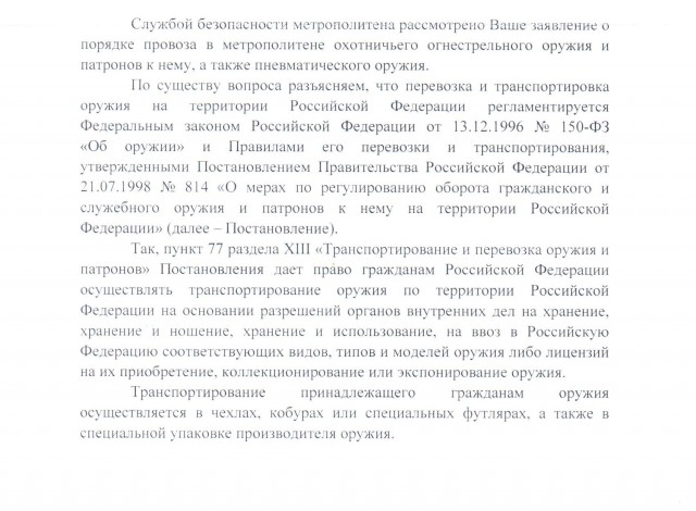 Выживание владельца оружия в общественном транспорте