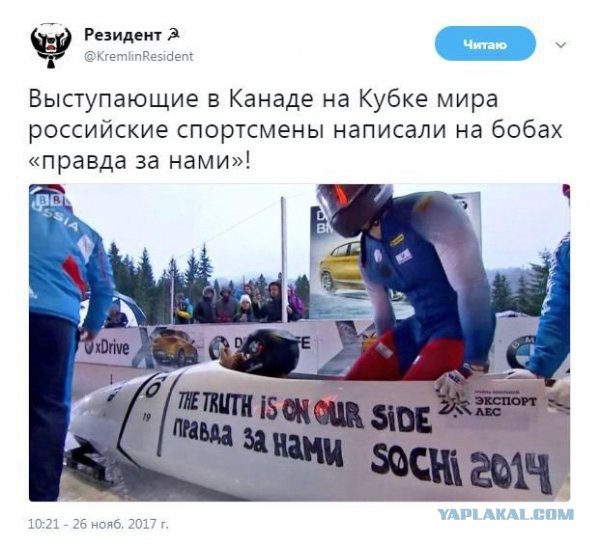 Правда за нами!
