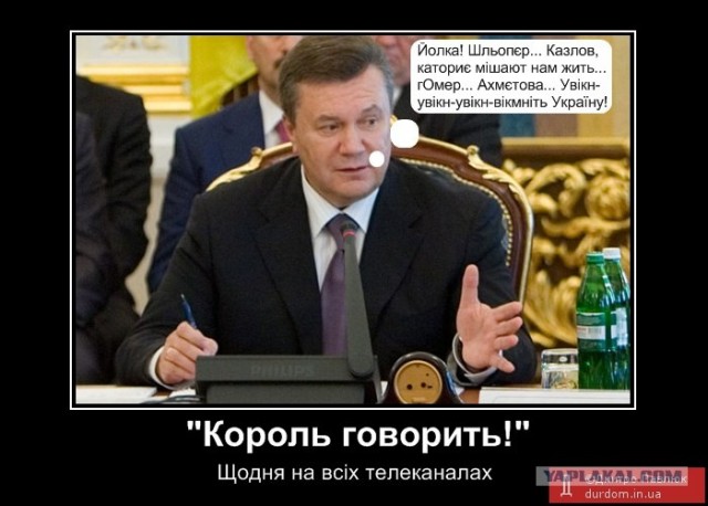Януковище косноязыкое!