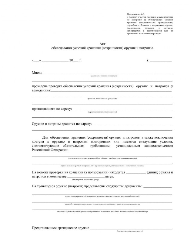 Акт условий обеспечения сохранности оружия. Акт осмотра оружейного сейфа. Акт проверки условий обеспечения сохранности оружия. Заявление на продление лицензии на оружие. Акт условий обеспечения сохранности оружия.