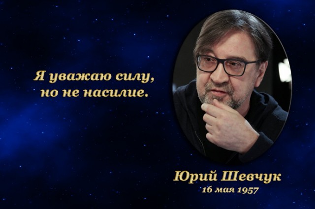 Золотые мысли. 16 мая. Юрий Шевчук
