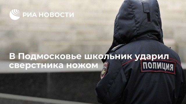 В московской школе шестиклассник-чеченец пырнул ножом мальчика-киргиза