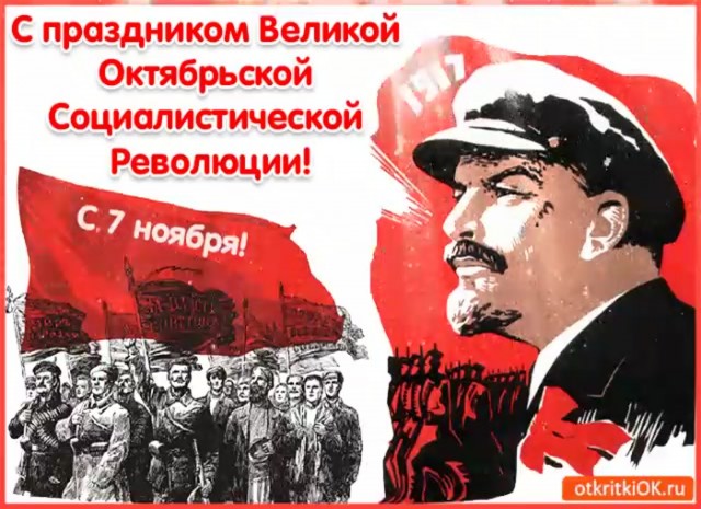 Да здравствует Великая Октябрьская социалистическая Революция