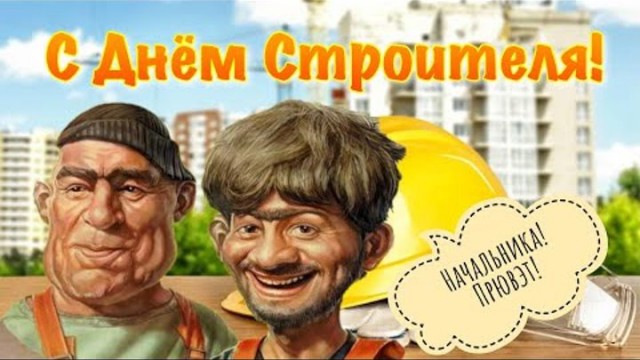 С днём строителя!