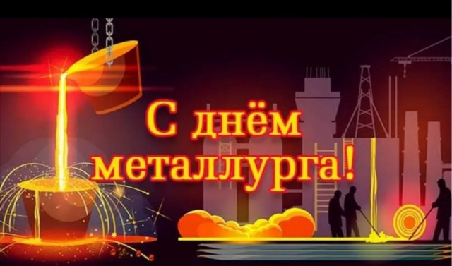 С днем металлурга!!!