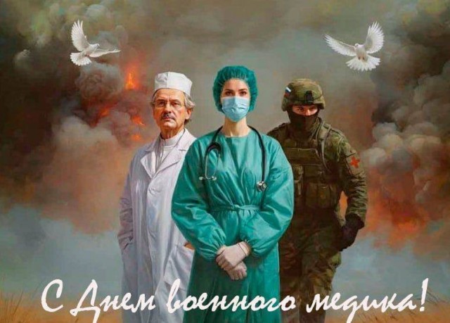 С Днём военного медика.