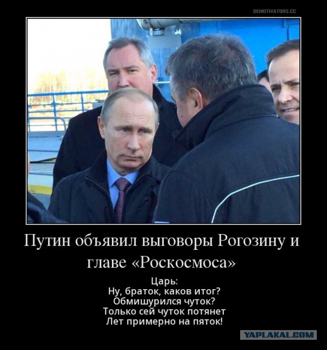 После запуска с Восточного Путин объявил выговоры Рогозину и Комарову