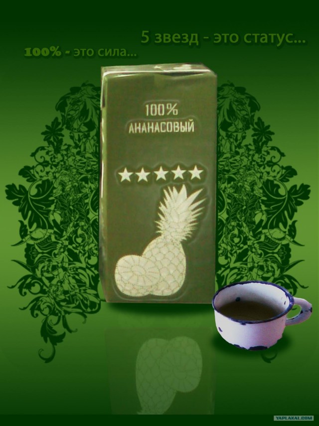 100% ананасовый для военных