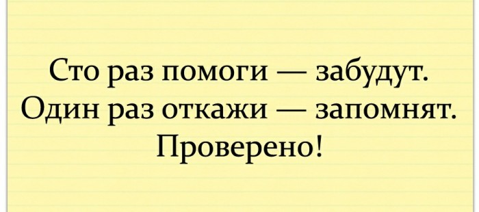 Сто раз помоги забудут один раз откажи запомнят на всю жизнь фото