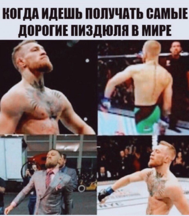 Порье побил Конора!