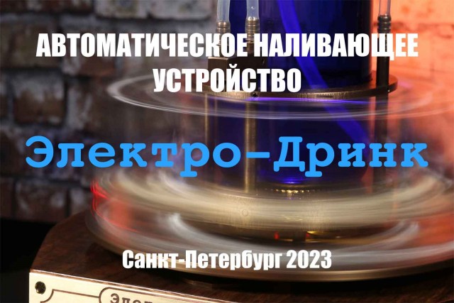 Наливающее устройство «Электро-Дринк»