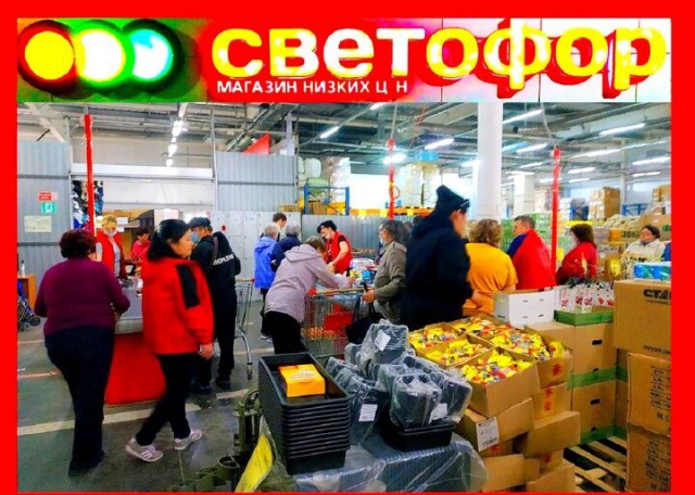 Чудо-магазин "Светофор"