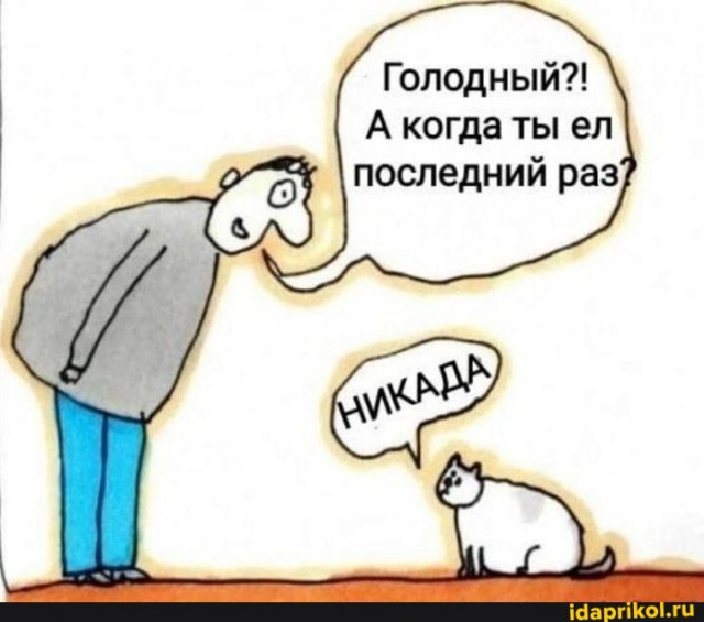 Вечно голодные