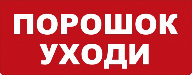 Спасение себя и своих близких от пожара.