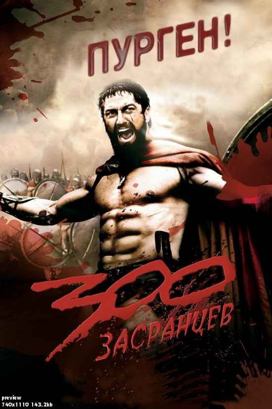 Фотожаба: 300 спартанцев