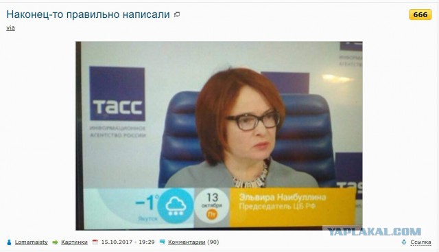 Наконец-то правильно написали
