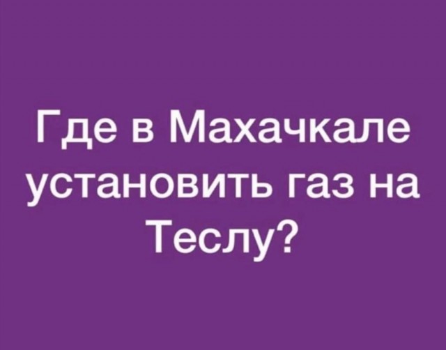 Почему Тесла такая мощная
