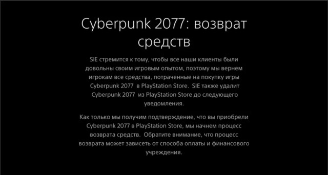 Sony удалила Cyberpunk 2077 из магазина. Также компания возместит средства всем желающим