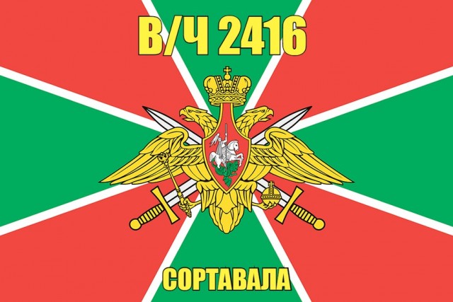 За Пограничные Войска!