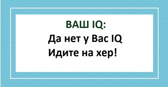 А какой у Вас IQ?