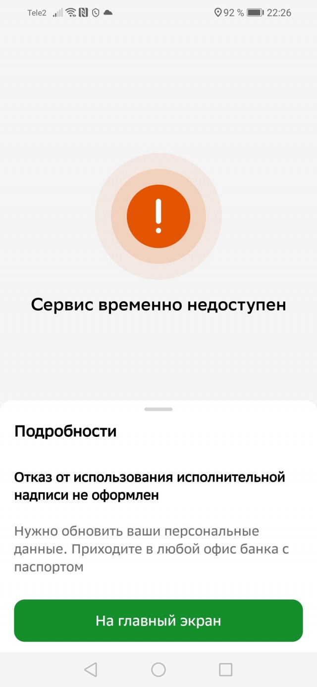 Отказ от исполнительной надписи нотариуса в приложении Сбера