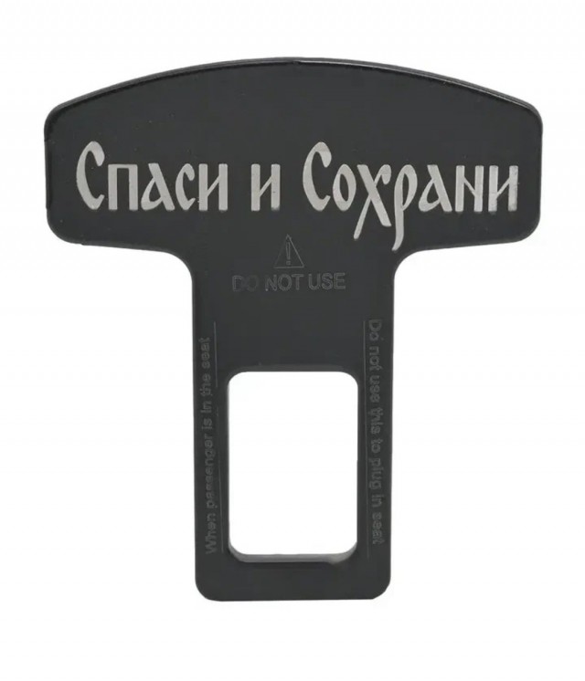 О ремнях безопасности.