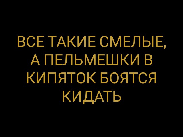 Все мы смелые