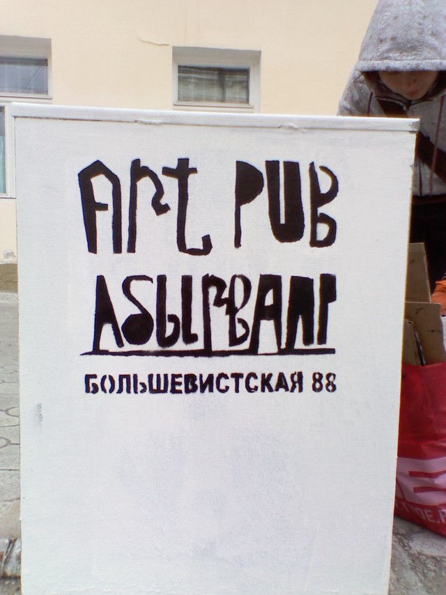 Как объяснить иностранцу, что такое "АБЫРВАЛГ"?